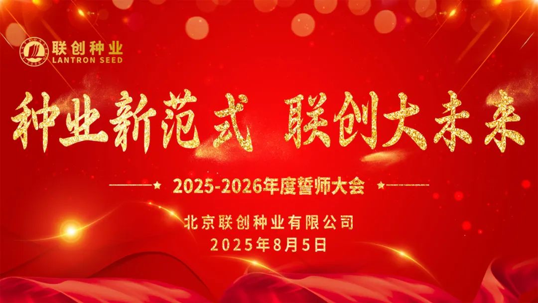 熱烈祝賀聯創種業2025-2026年度誓師大會成功召開