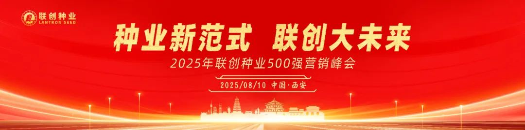 熱烈祝賀2025年聯創種業500強營銷峰會成功召開